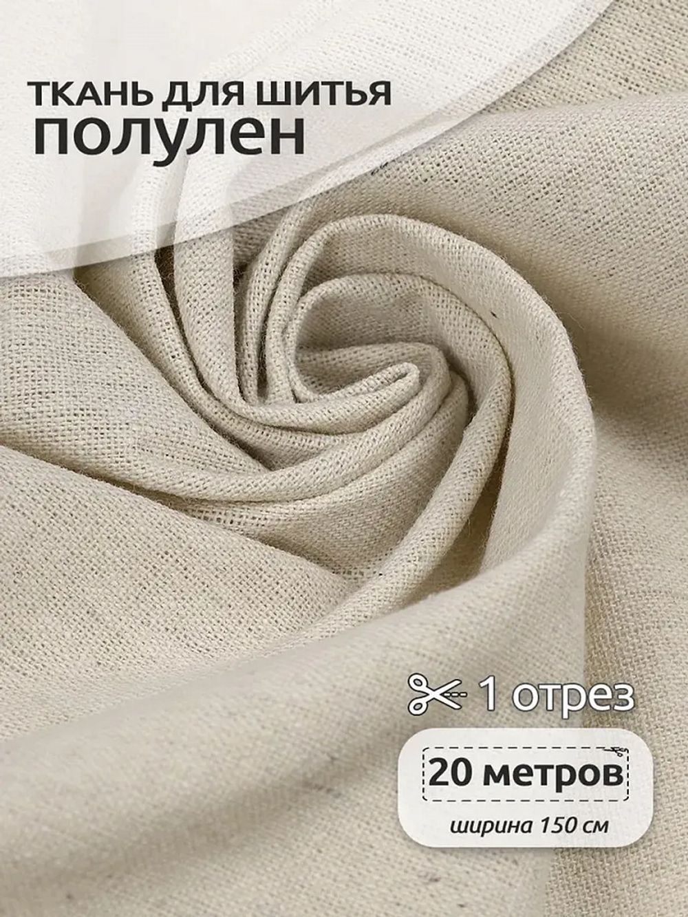 Льняная ткань 140 г/м², 150 см / 20 метров, TBY-DJ-15, TBY