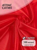 Атлас сатин 67 г/м², 150 см / 100 метров, арт.AS.04 цв.красный