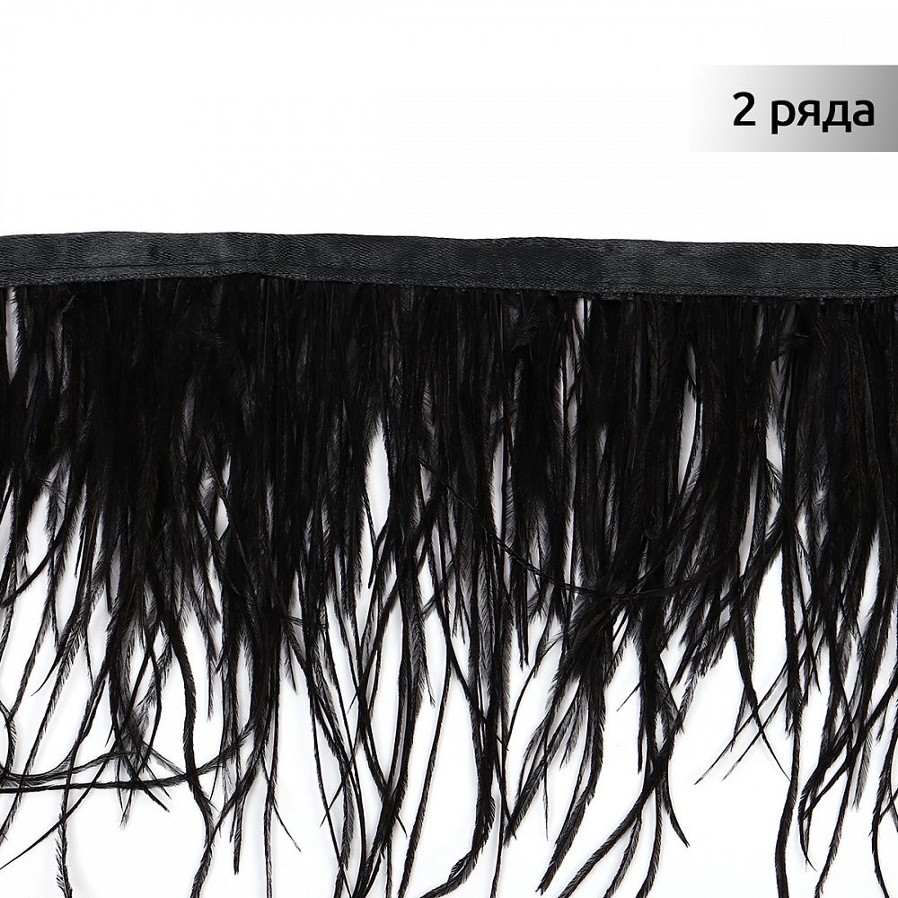 Перья на ленте декоративные Страус FBY-15-100 15см черный уп.2м