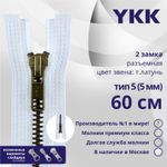 Молния металл YKK Т5 (5 мм) 2 зам., разъем., 60 см, темная латунь, цв. 541., уп.10 шт