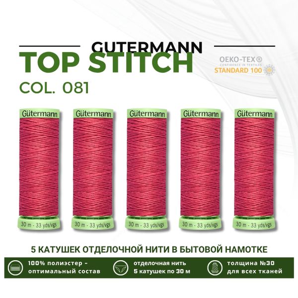 Нитки отделочные Gutermann Top Stitch 30 (30 метров), 5 кат. | 081 клевер