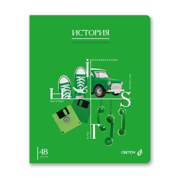 Тетрадь со справочным материалом Знания в действии, A5+ 48 л. на скобе 60 г/м², белизна 90%, 10 шт, клетка, 00832 История, Светоч 48Т2