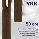 Молния потайная (скрытая) YKK Т3 (3 мм) 1 зам., н/раз., 50 см, цв. 568 коричневый, уп.10 шт