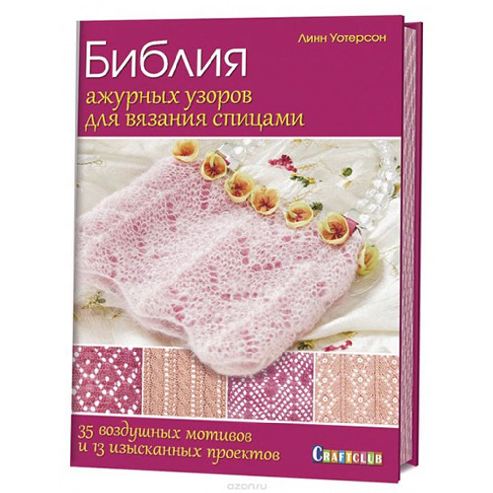 Книга. Библия ажурных узоров для вязания спицами: 35 воздушных мотивов и 13 изыск. проектов Линн У. /TOS/
