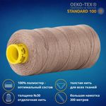 Нить отделочная Gutermann Mara 30/2, 300 м, 702404, 199 мускатный орех, 1 шт