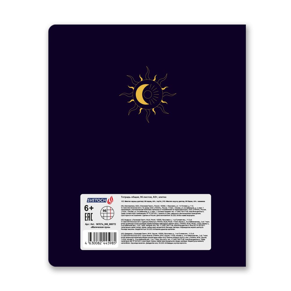 Тетрадь ученическая общая, матовая ламинация + тиснение золотой фольгой, A5+ 96 л. на скобе 60 г/м², белизна 100%, 5 шт, клетка в термоусадочной пленке, 000772 Магическая луна, Светоч 96ТЕТк-008