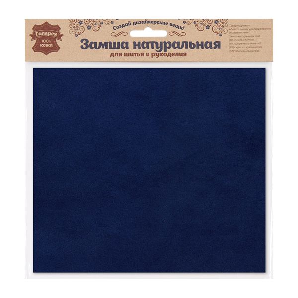 Замша натуральная в листах, 100% кожа, 0,75А4, 21х22,2см, 22 т.синий