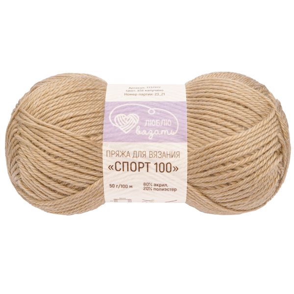Пряжа Люблю вязать Спорт 100 / уп.6 мот. по 50 г, 100 м, 818 капучино