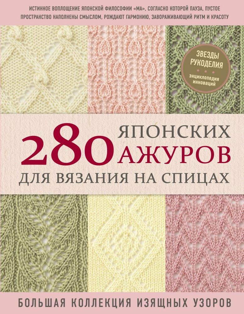 Книга. 280 японских ажуров для вязания на спицах, Большая коллекция изящных узоров ITD000000001089247
