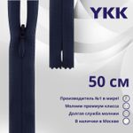 Молния потайная (скрытая) YKK Т3 (3 мм) 1 зам., н/раз., 50 см, цв. 058, уп.10 шт