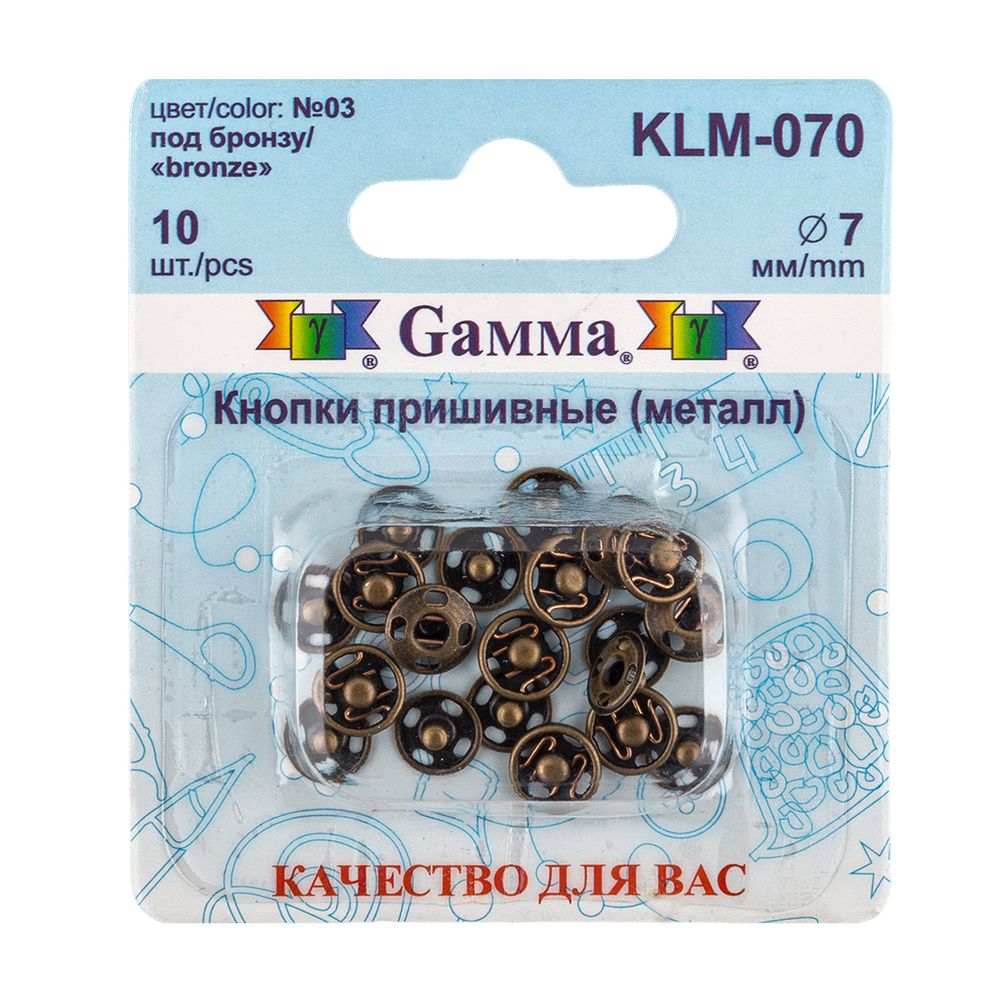 Кнопка пришивная металл ⌀7.0 мм, 10 шт, 03 под бронзу, Gamma KLM-070