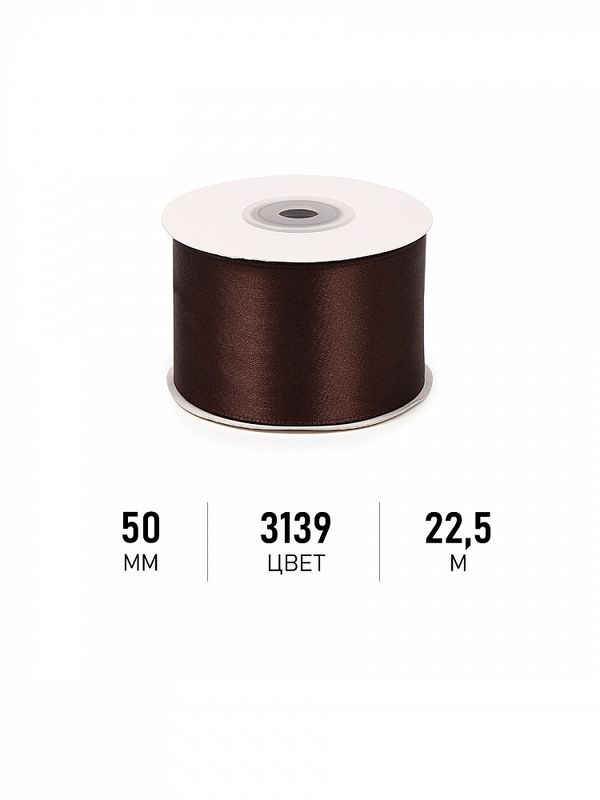 Лента атласная 1-сторонняя 50.0 мм / 22.5±1 метра, 3139 т.коричневый, Magic4Hobby