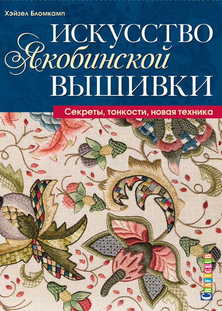 Книга. &quot;Искусство якобинской вышивки. Секреты, тонкости, новая техника&quot; Хэйзел Бломкамп /TOS/