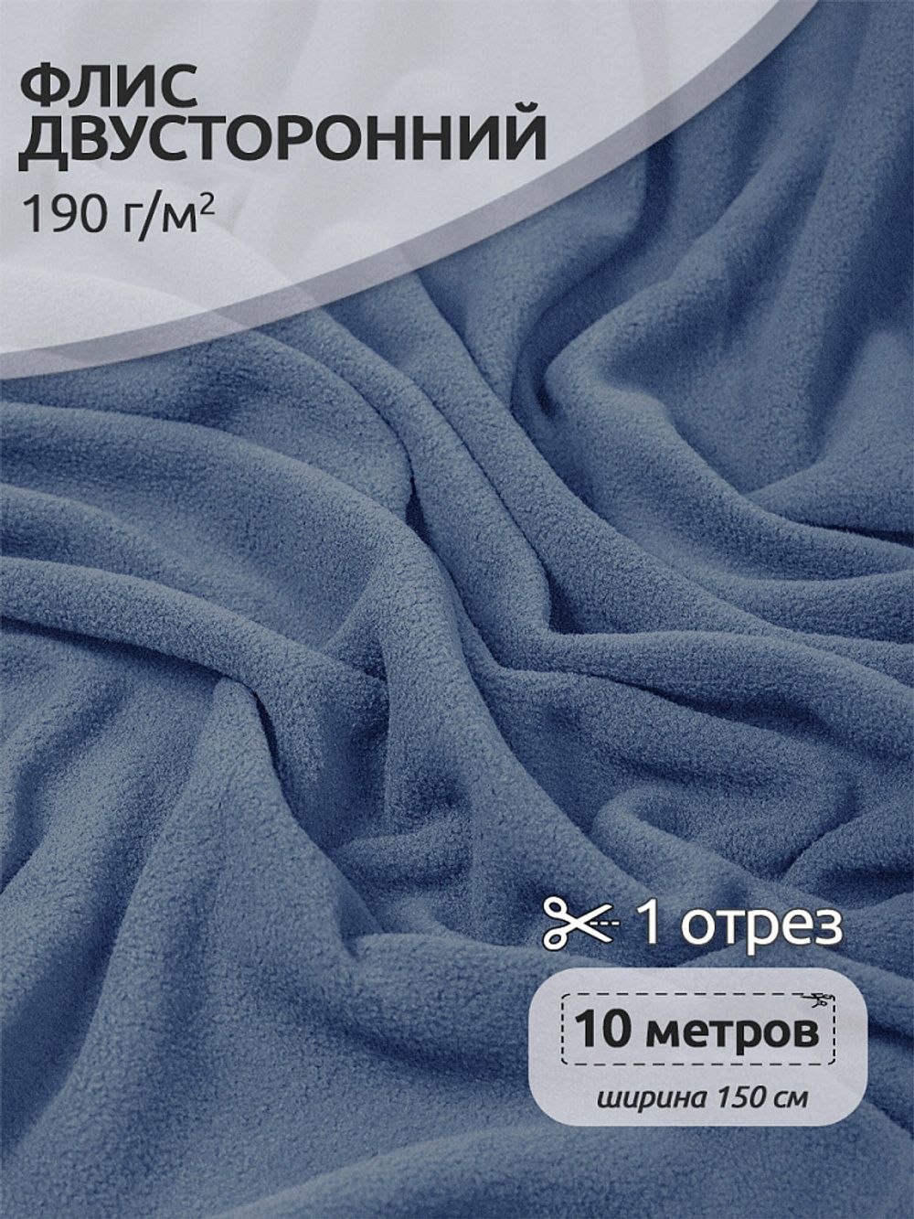 Флис 2-сторонний 190 г/м², 150 см / 10 метров, TBY-0059-218.10, цв.F218 пыльно-синий