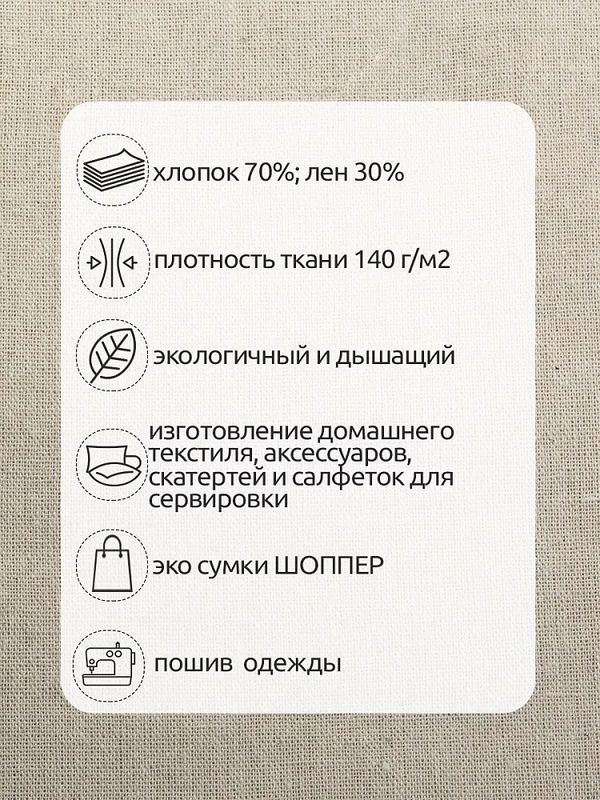 Льняная ткань 140 г/м², 150 см / 3 метра, TBY.DJ.26.1.3, цв.натуральный