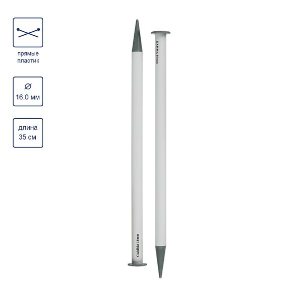 Спицы прямые большие пластик ⌀16.0 мм, 35 см, Gamma PKN2
