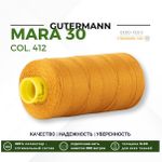 Нитка Gutermann Mara 30 (300 метров), 1 кат., для отстрочки | 412 охра