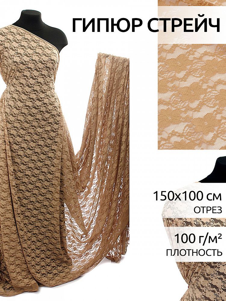 Ткань кружевная стрейч 100 г/м², 150 см / 1 метр, TBY.M903 цв.298 бежевый