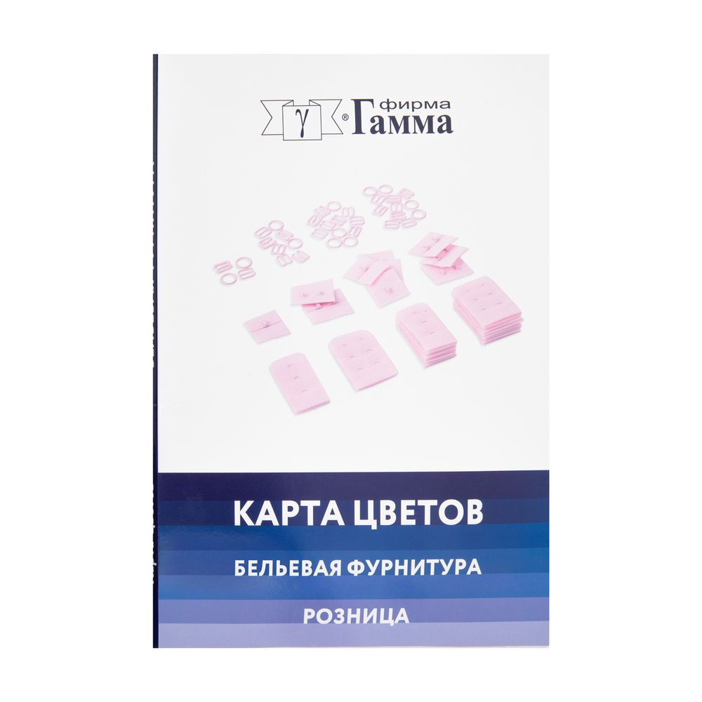 _02_ Карта цветов фурнитуры: бельевая фурнитура Gamma, CS013