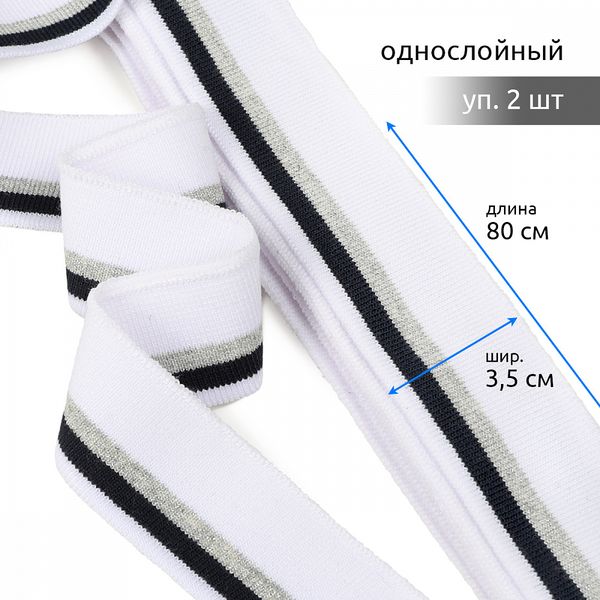 Подвяз (довяз) трикотажный 3.5х80 см, белый с т.синей и серебряной полосами, 100% п/э, 2 штуки