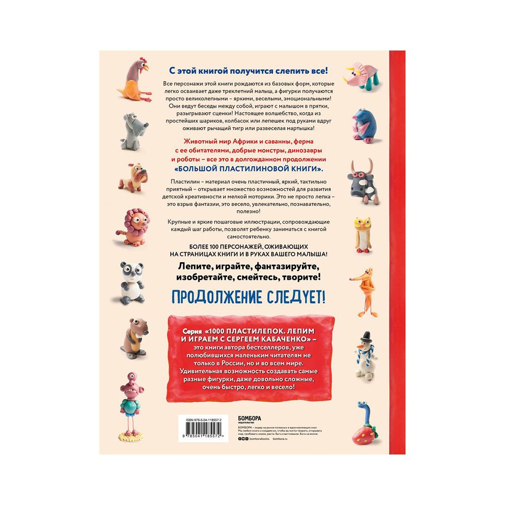 Книга. Большая пластилиновая Книга. удивительных приключений, Новые персонажи ITD000000001109387