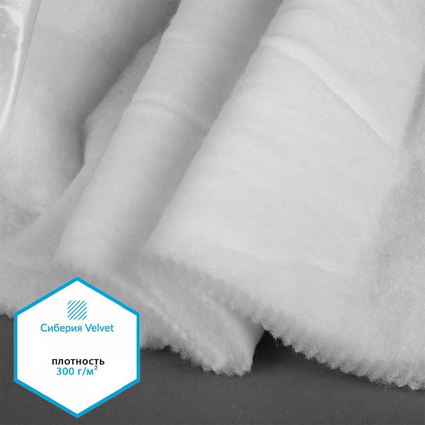 Утеплитель Сиберия Velvet 300 г/м², 150 см / 5 метров, каландрирован В65, РАД.61214