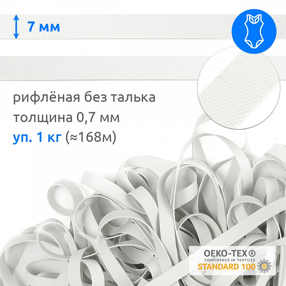 Резинка латексная рифленая 7.0 мм / 1 кг (≈168 метров), TBY-48425 цв.белый, без талька