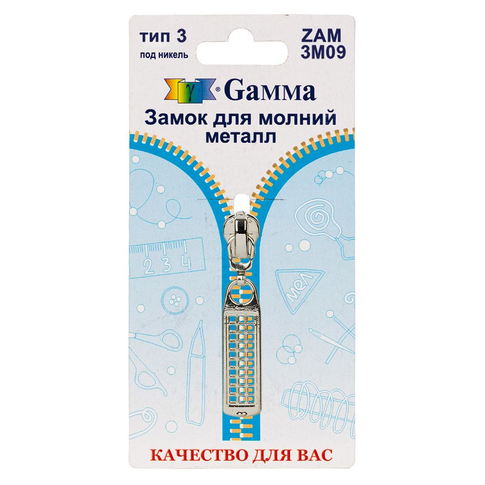 Слайдер (замок) для молнии металл Т3 (3 мм), автомат, 1 шт, никель, Gamma ZAM 3M09