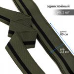 Подвяз (довяз) трикотажный 3.5х80 см, олива с черной полосой, 100% п/э, 5 штук