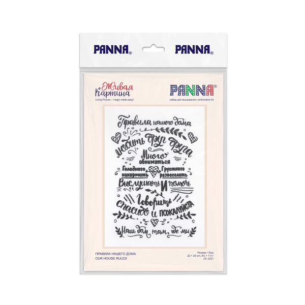 Набор для вышивания нитками Panna Живая картина JK-2221, Правила нашего дома, 29х22 см
