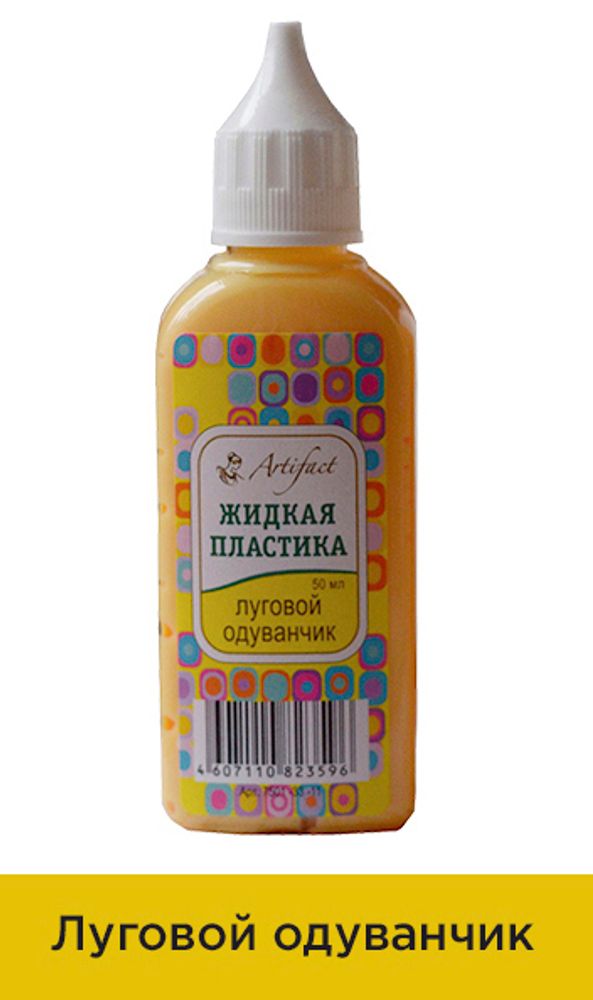 Жидкая пластика Артефакт, АФ.7501.33.11, цв. Луговой одуванчик 50 мл
