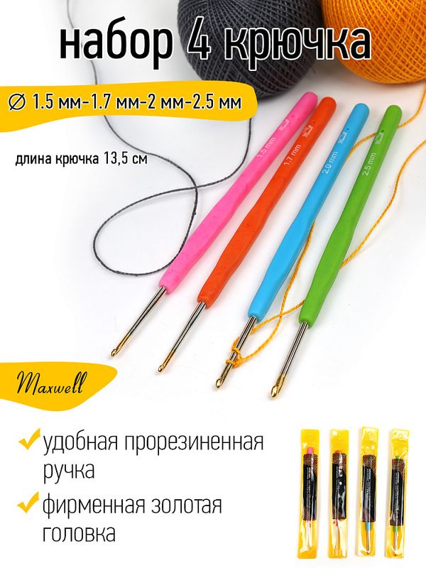 Набор крючков для вязания Maxwell Gold односторонние с золотой головкой арт.MAXW.38597 (1.5 мм, 1.7 мм, 2.0 мм, 2.5 мм)