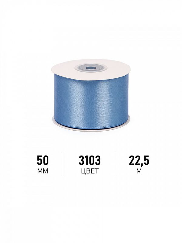 Лента атласная 1-сторонняя 50.0 мм / 22.5±1 метра, 3103 ярк.голубой, Magic4Hobby