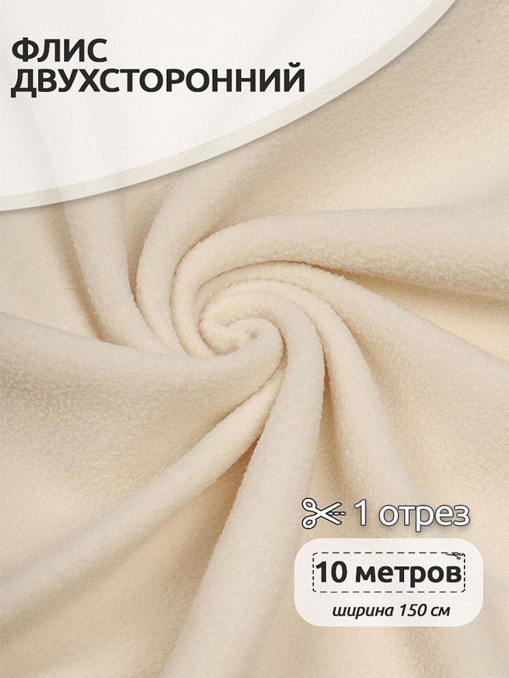 Флис 2-сторонний 240 г/м², 150 см / 10 метров, N-TBY-0240-F103, цв.F103 молочный