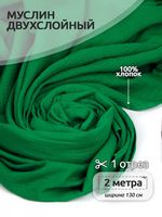 Муслин 125 г/м², 130 см / 2 метра, TBY.Mus.24723.22.2, цв.22 зеленый