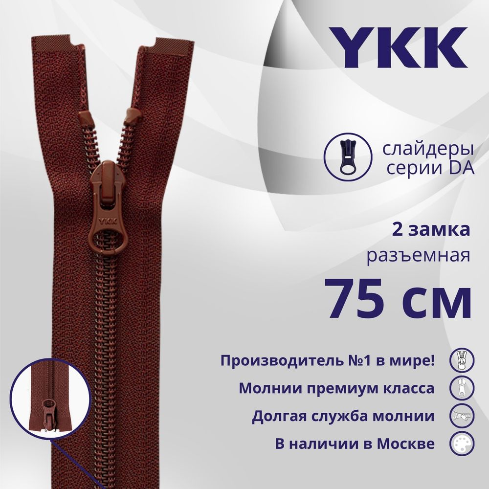 Молния спираль (витая) YKK Т5 (5 мм) 2 зам., разъем., 75 см, цв. 021, уп.10 шт