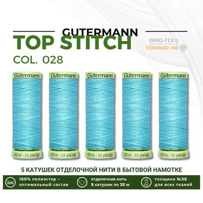 Нитки отделочные Gutermann Top Stitch 30 (30 метров), 5 кат. | 028 бирюзово-голубой
