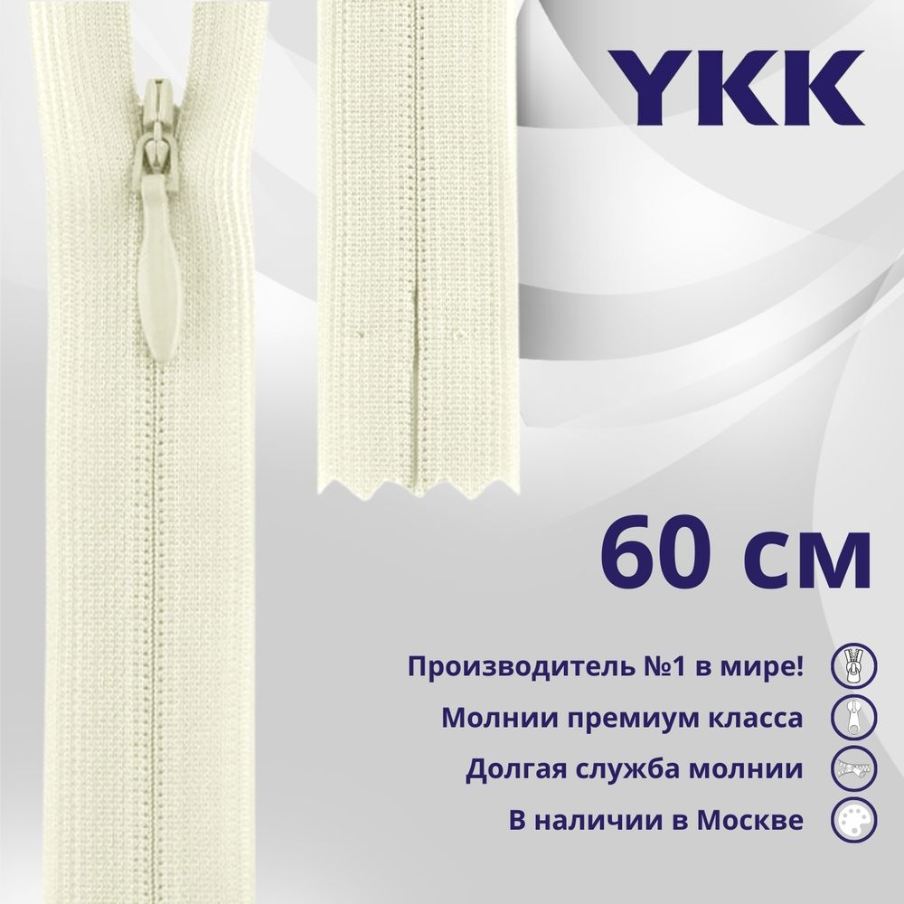 Молния потайная (скрытая) YKK Т3 (3 мм) 1 зам., н/раз., 60 см, цв. 502, уп.10 шт