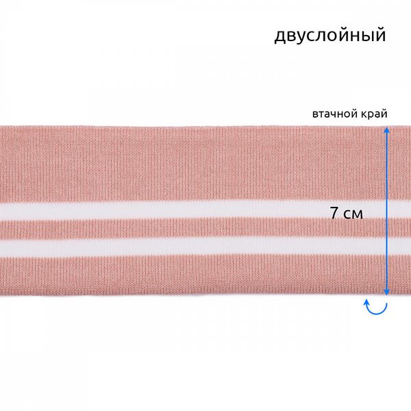 Подвяз (довяз) трикотажный 14.0х100 см, пыльно-розовый с белыми полосами, двухслойный, 100% п/э, 5 штук