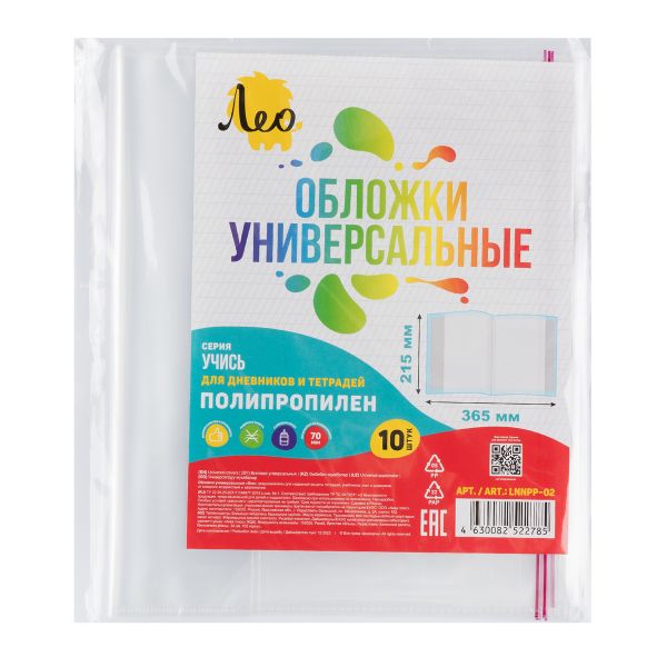 Обложка универсальная для учебников, тетрадей и дневников с клеевым краем LNNPP-02 70 мкм (215х365 мм), 10 шт, прозрачный, Лео LNNPP-02