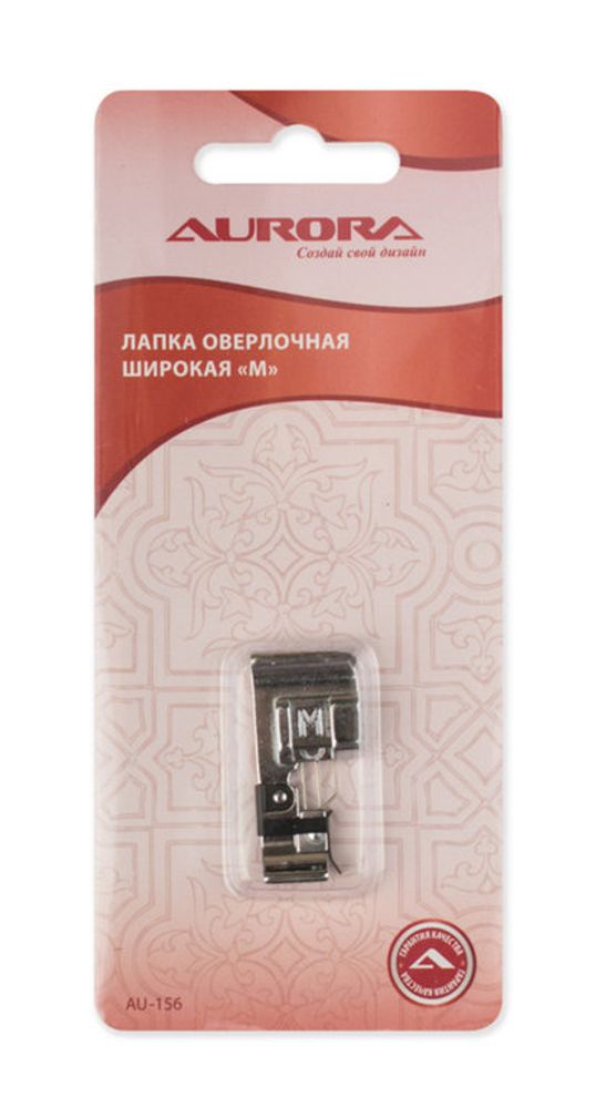 Лапка оверлочная широкая "М", AU-156, Aurora, 1 шт