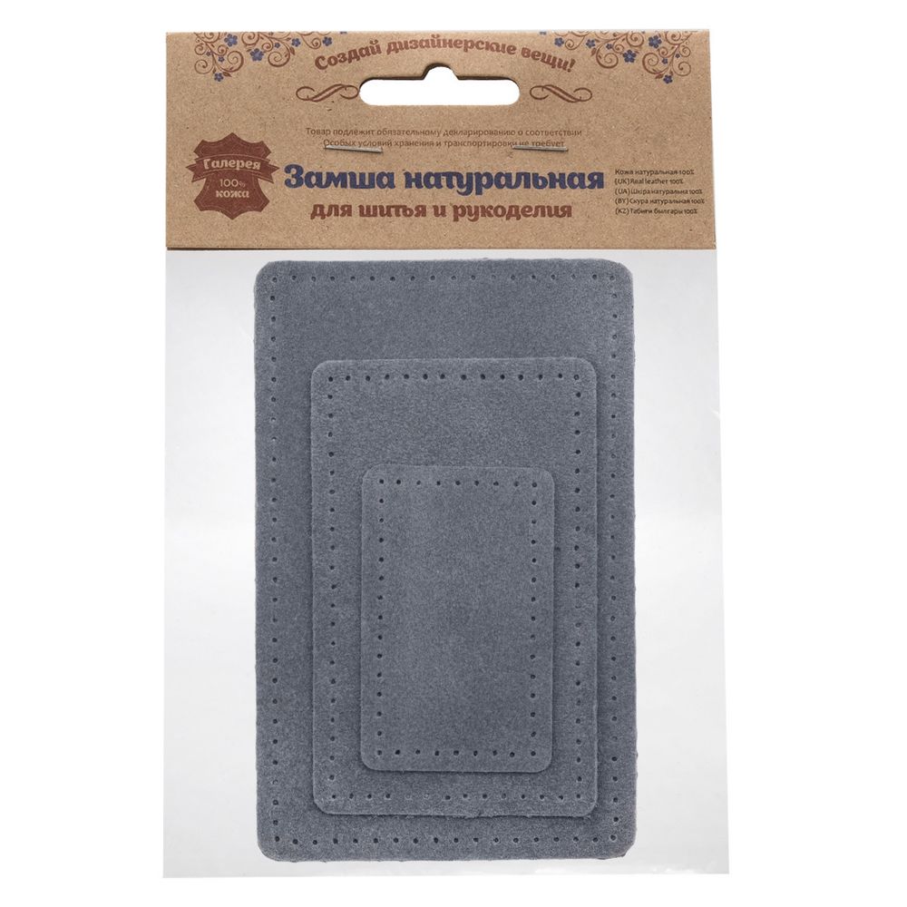 Набор заплаток пришив. из замши, прямоуг-к 4х6,4см, 6х9,6см, 8х12,7см, с перфорацией, 3 шт (26 серый), 59403