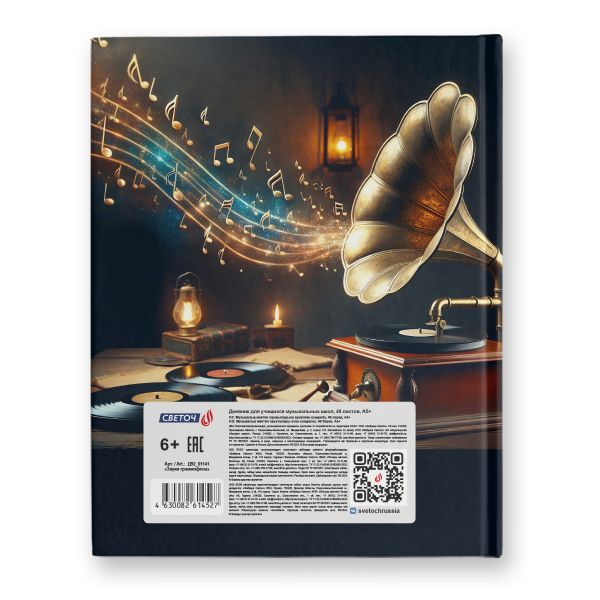 Дневник для музыкальных школ, глянцевая ламинация, твердый переплет Д92 A5+ 48 л. 26 шт, сшивка 65 г/м², Звуки граммофона 01141, Светоч Д92