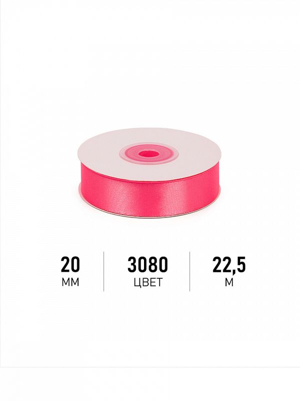 Лента атласная 1-сторонняя 20.0 мм / 22.5±1 метра, 3080 ярк.розовый, Magic4Hobby