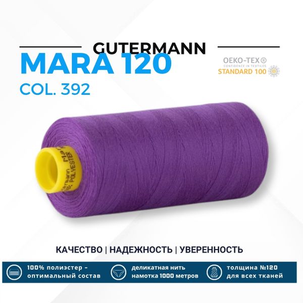 Нитка Gutermann Mara 120 (1000 метров), 1 кат., универсальная | 392 фиолетовый джинс
