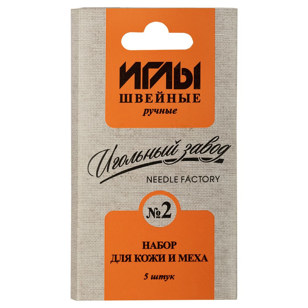 Иглы ручные для кожи и меха 2, 5 шт, в конверте