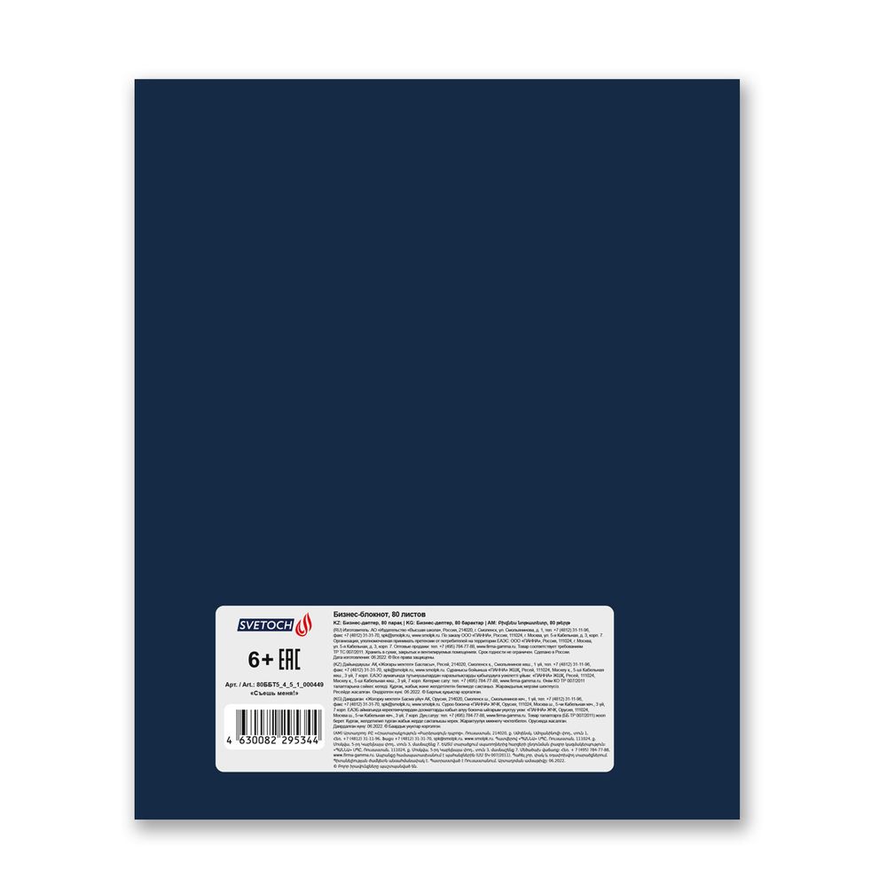 Бизнес-блокнот, матовая ламинация + выборочный лак, A5+ 80 л. 18 шт, клетка, Съешь меня! 000449, Светоч 80ББТ5_4_5_1