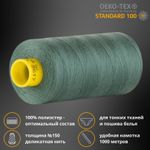 Нитка особо тонкая Gutermann Mara №150 (150/2), 1000 м, 713953, цв. 8617 темная полынь, 1 катушка