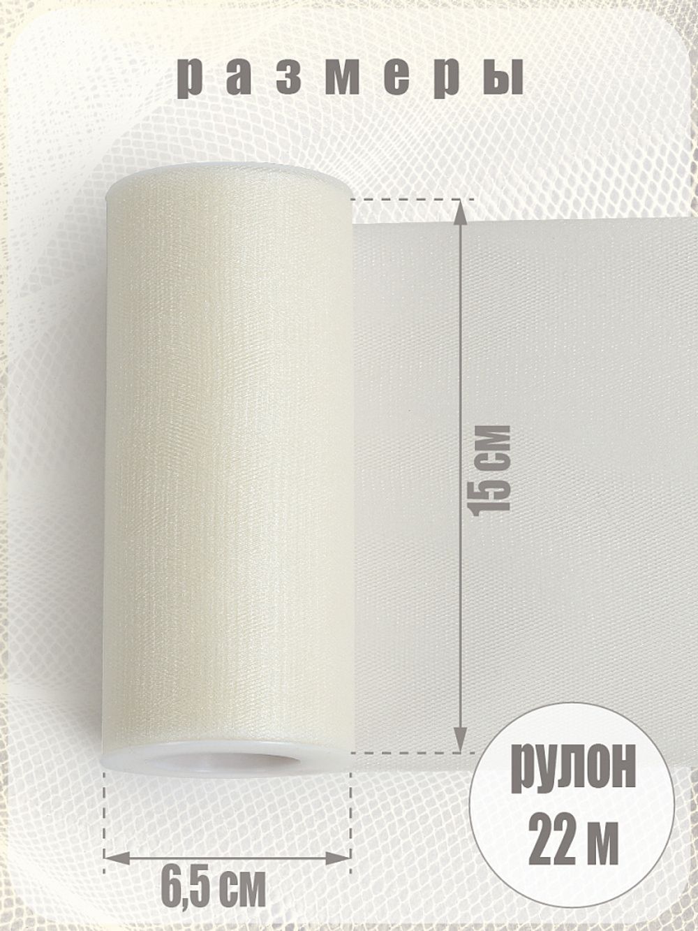 Фатин на шпульке средней жесткости блестящий 150 мм / 22.86 метра, TBY.MSS.170.02, цв.02 молочный