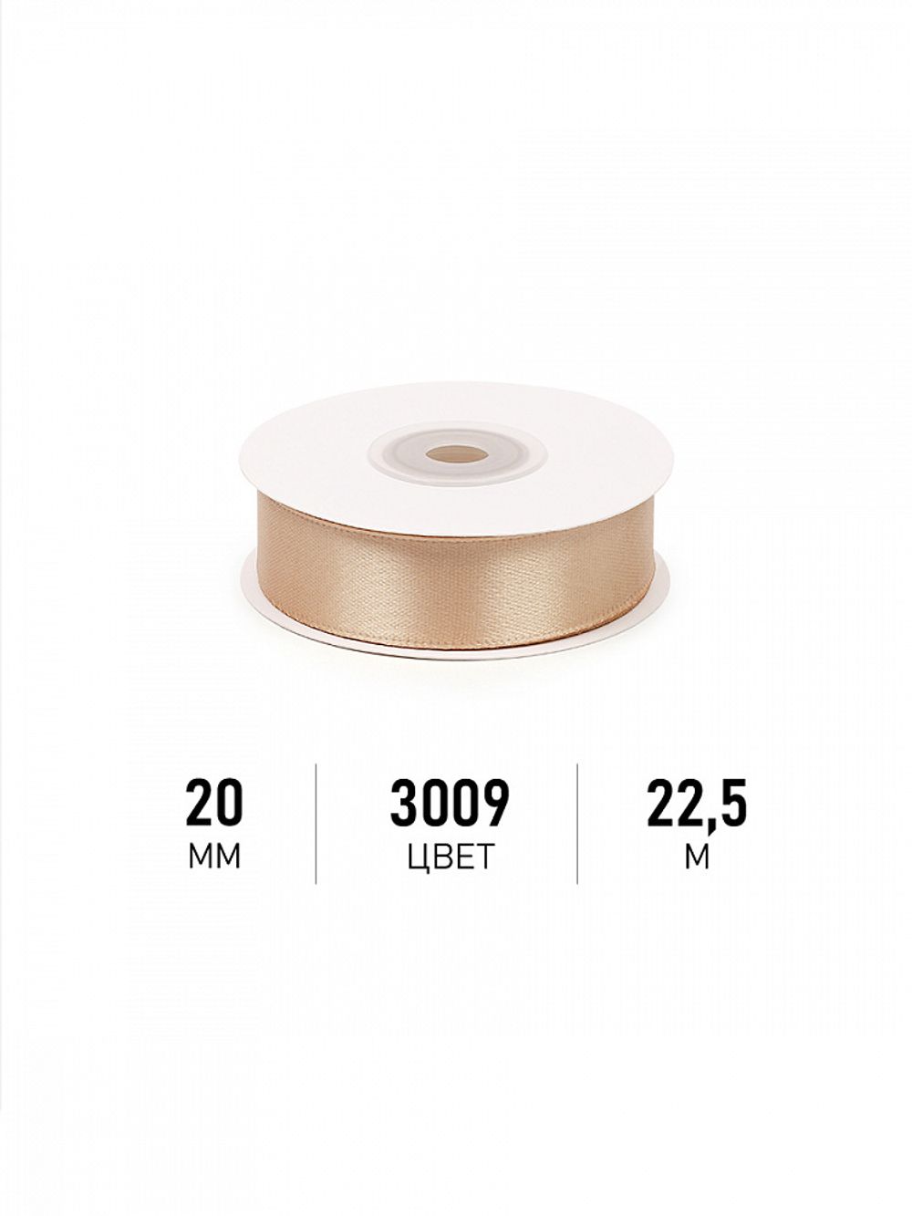 Лента атласная 1-сторонняя 20.0 мм / 22.5±1 метра, 3009 бежевый, Magic4Hobby